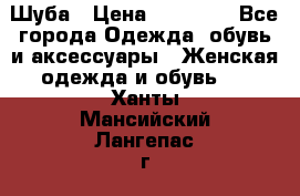 Шуба › Цена ­ 15 000 - Все города Одежда, обувь и аксессуары » Женская одежда и обувь   . Ханты-Мансийский,Лангепас г.